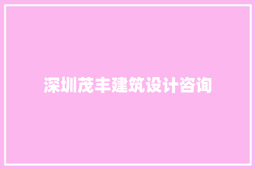 深圳茂丰建筑设计咨询
