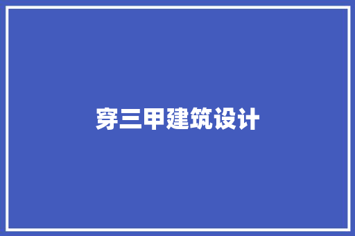 穿三甲建筑设计