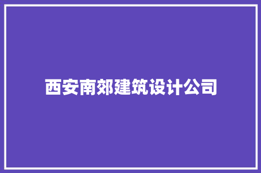 西安南郊建筑设计公司