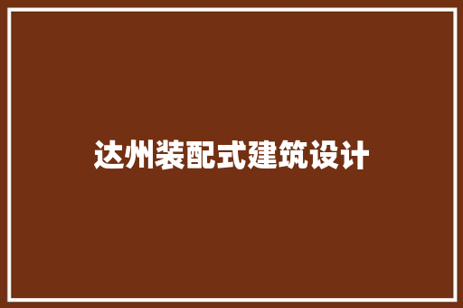 达州装配式建筑设计
