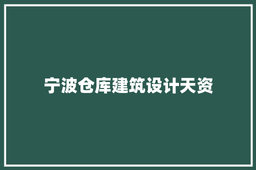 宁波仓库建筑设计天资 公共建筑设计