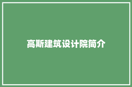 高斯建筑设计院简介