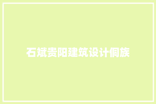 石斌贵阳建筑设计侗族
