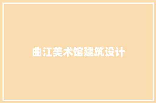 曲江美术馆建筑设计