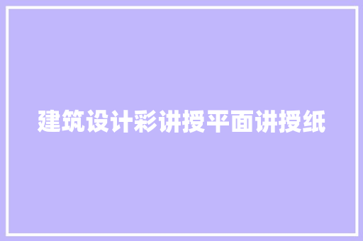 建筑设计彩讲授平面讲授纸 新型材料