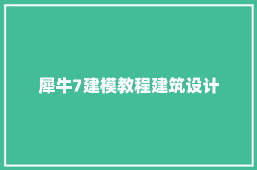 犀牛7建模教程建筑设计 公共建筑设计