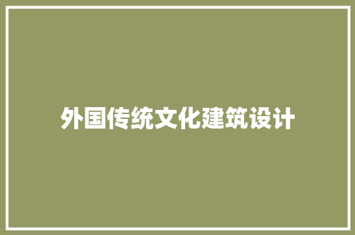 外国传统文化建筑设计 材料设备