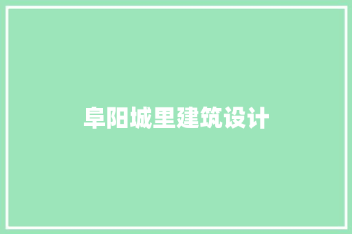 阜阳城里建筑设计 施工工艺