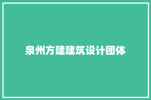 泉州方建建筑设计团体
