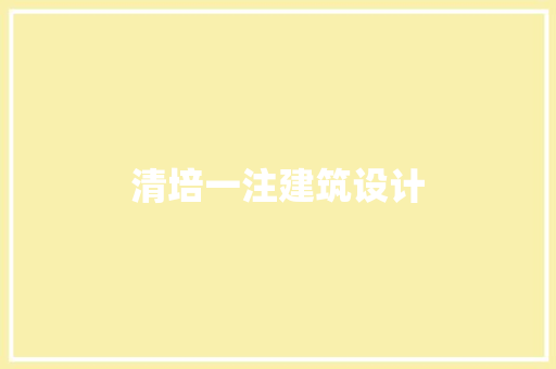 清培一注建筑设计
