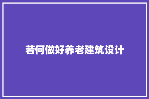 若何做好养老建筑设计