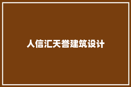 人信汇天誉建筑设计 常见问题
