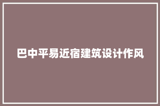 巴中平易近宿建筑设计作风