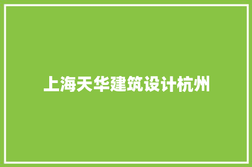上海天华建筑设计杭州 常见问题
