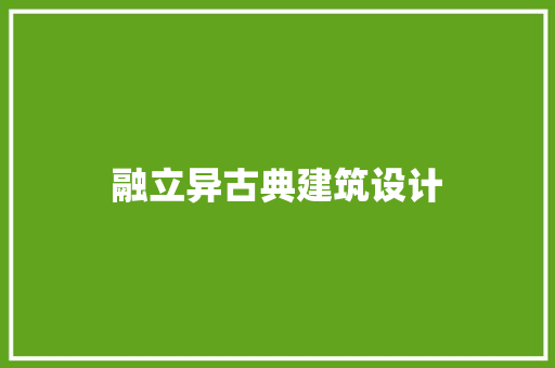 融立异古典建筑设计