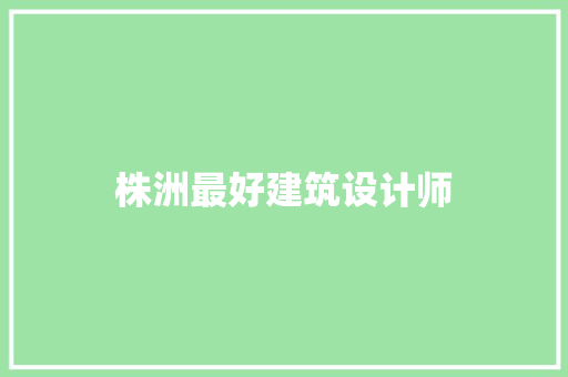 株洲最好建筑设计师