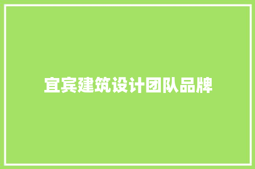 宜宾建筑设计团队品牌 建筑设计