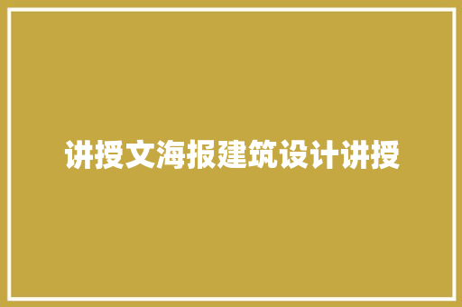 讲授文海报建筑设计讲授 生态建筑设计