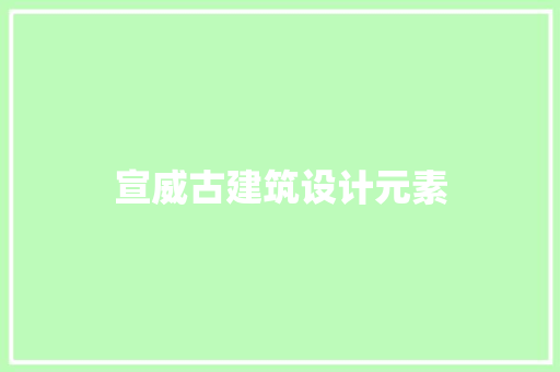 宣威古建筑设计元素