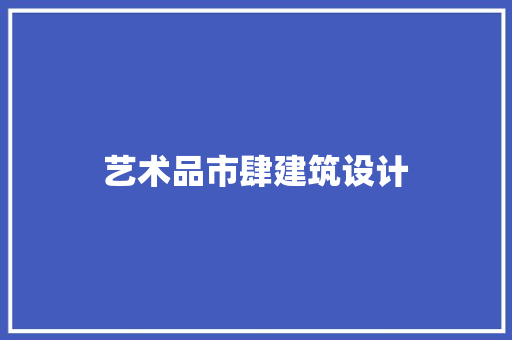 艺术品市肆建筑设计