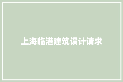 上海临港建筑设计请求