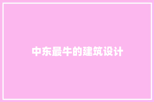 中东最牛的建筑设计
