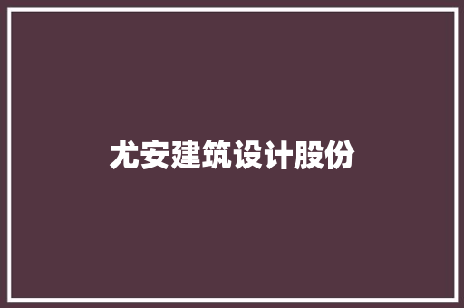 尤安建筑设计股份 建筑设计