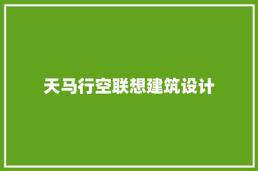 天马行空联想建筑设计 知识问答