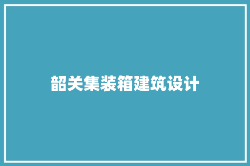 韶关集装箱建筑设计