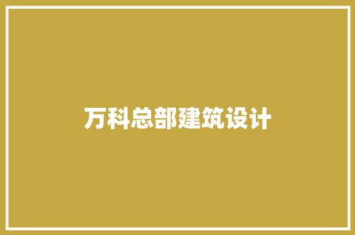 万科总部建筑设计