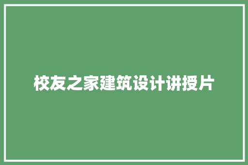 校友之家建筑设计讲授片