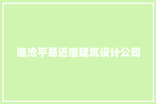 临沧平易近宿建筑设计公司 常用建材