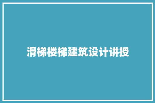 滑梯楼梯建筑设计讲授 建筑法规