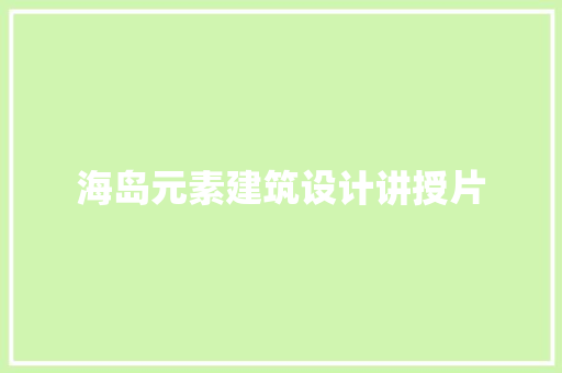海岛元素建筑设计讲授片 常见问题
