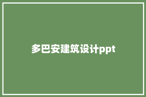 多巴安建筑设计ppt 建筑法规