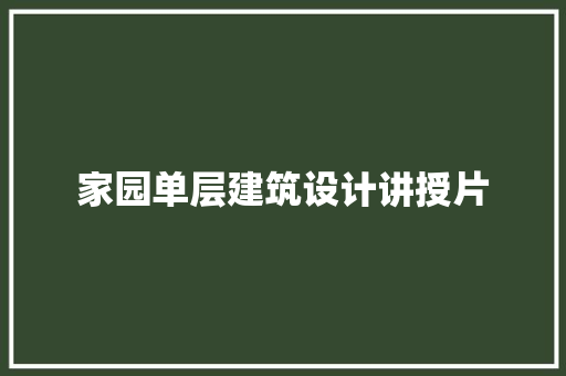 家园单层建筑设计讲授片