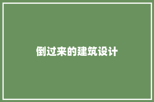 倒过来的建筑设计