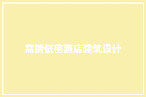 高端低密酒店建筑设计