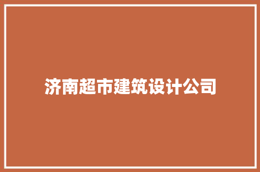 济南超市建筑设计公司