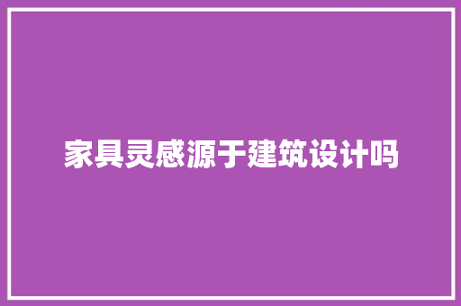家具灵感源于建筑设计吗
