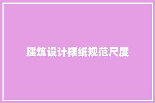 建筑设计裱纸规范尺度