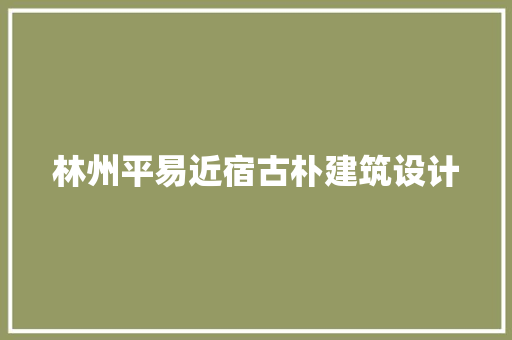 林州平易近宿古朴建筑设计 新型材料