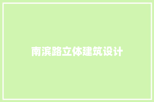 南滨路立体建筑设计