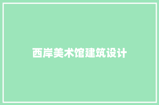 西岸美术馆建筑设计