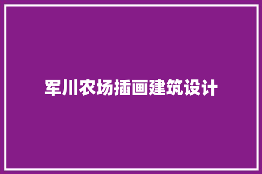 军川农场插画建筑设计