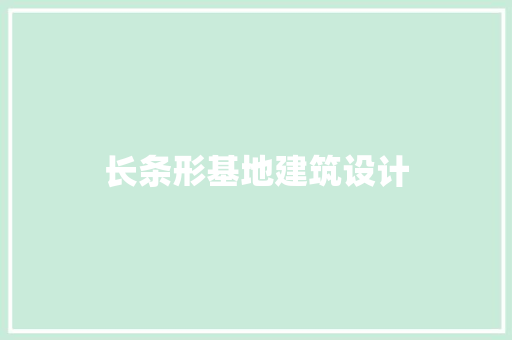 长条形基地建筑设计