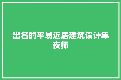 出名的平易近居建筑设计年夜师 建筑设计