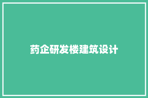 药企研发楼建筑设计 施工技术