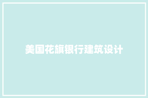 美国花旗银行建筑设计