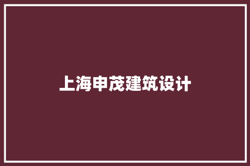上海申茂建筑设计 设计原则